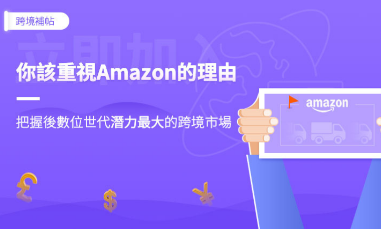 你該開始重視Amazon的理由：把握後數位世代潛力最大的跨境市場