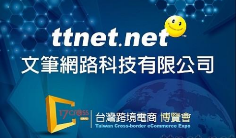 台灣跨境電商協作聯盟成立 幫企業打電商世界盃