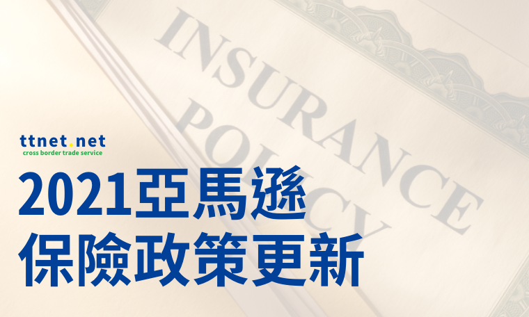 亞馬遜保險政策更新！賣家都應該知道的2021保障索賠政策（A-to-Z Guarantee）因應策略、該去哪裡投保