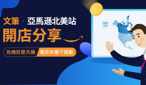 聯合亞馬遜、萬泰物流 亞馬遜北美站電商部署不間斷線上說明會 圓滿結束