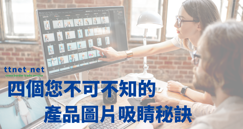 四個您不可不知的產品圖片吸睛秘訣｜艾筆Aibe智能AI