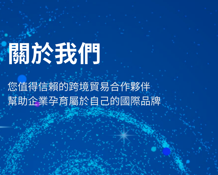 跨境-關於我們