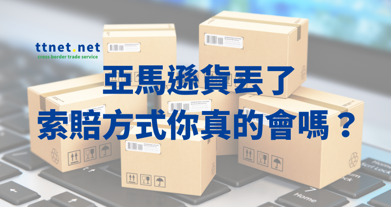 亞馬遜貨丟了，索賠方式你真的會嗎？